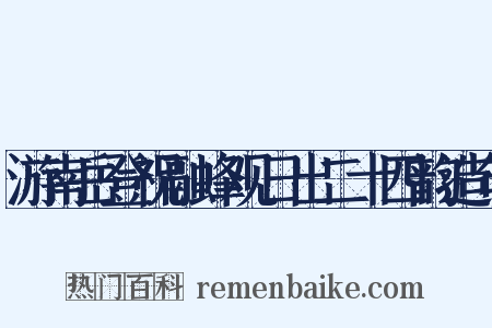 游南岳登祝融峰观日出二十四韵造句是什么意思的图片